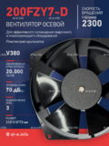 Вентилятор  200FZY7-D  - st-e.info - Ульяновск