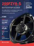 Вентилятор 200FZY-8S - st-e.info - Ульяновск