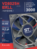 Вентилятор  VD8025H Ball (качения) 12V - st-e.info - Ульяновск
