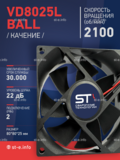 Вентилятор  VD8025L Ball (качения) 24V - st-e.info - Ульяновск