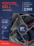 Вентилятор  VD 9225L Ball (качения) 12V, 2300 об/мин, 0,17A - st-e.info - Ульяновск