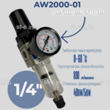 Фильтр масловлагоотделитель AW2000-01 - st-e.info - Ульяновск