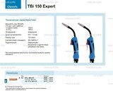 Горелка для полуавтоматической сварки TBi 150 Expert, длина 5 m. - st-e.info - Ульяновск