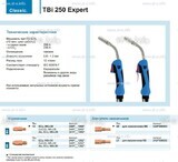 Горелка для полуавтоматической сварки TBi 250 Expert, длина 3 m. - st-e.info - Ульяновск