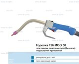 Сварочная горелка TBi MOG 50 (без корпуса) для сварки самозащитной порошковой проволокой (без газа)  c переключателем - st-e.info - Ульяновск