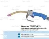 Сварочная горелка TBi MOG 70 (без корпуса) для сварки самозащитной порошковой проволокой (без газа) - st-e.info - Ульяновск