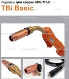 Горелка полуавтоматическая  TBi Basic 511 orange-ESW, длинна рукава 4 метра - st-e.info - Ульяновск