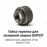 Гайка лазерной головки SUP23P - st-e.info - Ульяновск