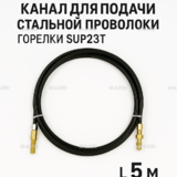 Канал для подачи стальной проволоки горелки SUP23T - L5 м - st-e.info - Ульяновск