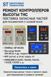 Ремонт контроллеров высоты THC и поставка запчастей – быстро, профессионально - st-e.info - Ульяновск