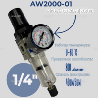 Фильтр масловлагоотделитель AW2000-01 - st-e.info - Ульяновск