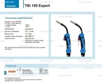Горелка для полуавтоматической сварки TBi 150 Expert, длина 5 m. - st-e.info - Ульяновск