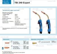 Горелка для полуавтоматической сварки TBi 240 Expert, длина 5 m. - st-e.info - Ульяновск