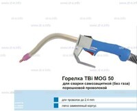 Сварочная горелка TBi MOG 50 (без корпуса) для сварки самозащитной порошковой проволокой (без газа) - st-e.info - Ульяновск