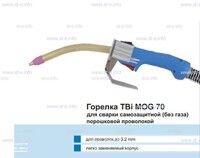 Сварочная горелка TBi MOG 70 (без корпуса) для сварки самозащитной порошковой проволокой (без газа) - st-e.info - Ульяновск