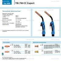 Горелка для полуавтоматической сварки TBi 7W-CC Expert, длина 5 m. - st-e.info - Ульяновск