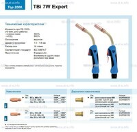 Горелка для полуавтоматической сварки TBi  7W Expert, длина 5 m. - st-e.info - Ульяновск