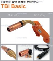 Горелка полуавтоматическая  TBi Basic 511 orange-ESW, длинна рукава 3 метра - st-e.info - Ульяновск
