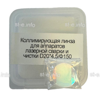 Фокусирующая линза для аппаратов лазерной сварки и чистки D20*4,5/Ф150 - st-e.info - Ульяновск
