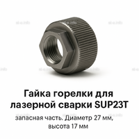 Гайка лазерной головки SUP23P - st-e.info - Ульяновск