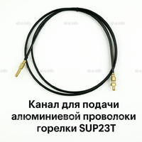 Канал для подачи алюминиевой проволоки горелки SUP23T - L5 м - st-e.info - Ульяновск
