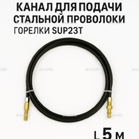 Канал для подачи стальной проволоки горелки SUP23T - L5 м - st-e.info - Ульяновск