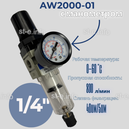Фильтр масловлагоотделитель AW2000-01 - st-e.info - Ульяновск