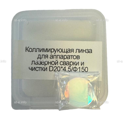 Фокусирующая линза для аппаратов лазерной сварки и чистки D20*4,5/Ф150 - st-e.info - Ульяновск