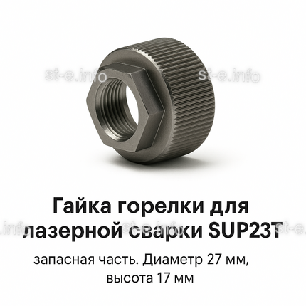 Гайка лазерной головки SUP23P - st-e.info - Ульяновск