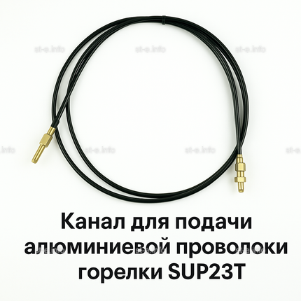 Канал для подачи алюминиевой проволоки горелки SUP23T - L5 м - st-e.info - Ульяновск