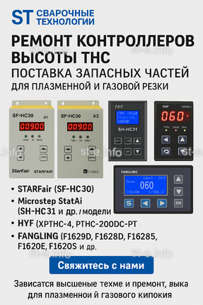 Ремонт контроллеров высоты THC и поставка запчастей – быстро, профессионально - st-e.info - Ульяновск