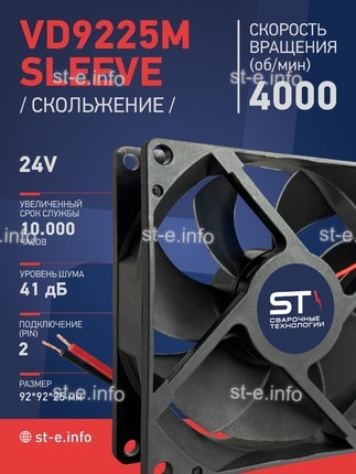 Вентилятор  VD 9225M sleeve (скольжения) 24V, 0.18А - st-e.info - Ульяновск