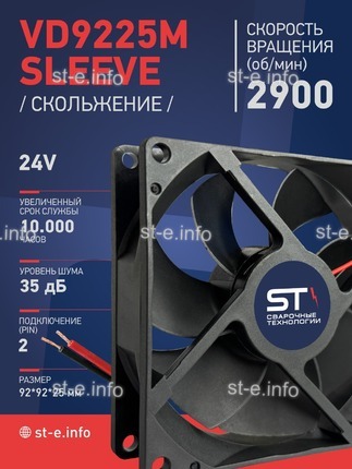 Вентилятор  VD 9225M sleeve (скольжения) 24V, 0.15А - st-e.info - Ульяновск
